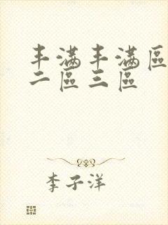 丰满丰满区一区二区三区