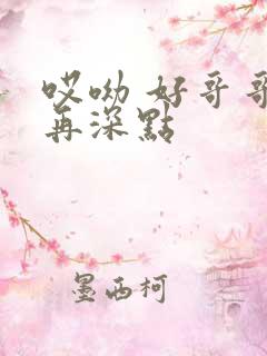 哎呦 好哥哥 再深点