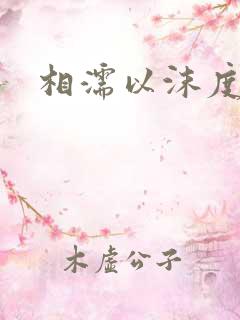 相濡以沫度余年