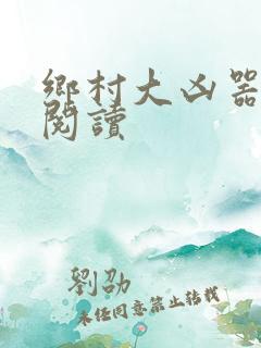 乡村大凶器在线阅读