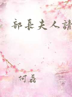 部长夫人请息怒