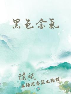 黑色念气