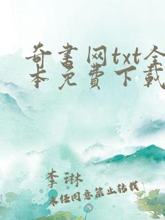 奇书网txt全本免费下载网站