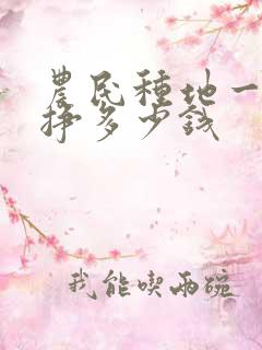 农民种地一年能挣多少钱