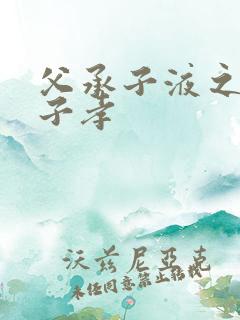 父承子液之父慈子孝