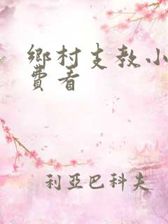 乡村支教小说免费看