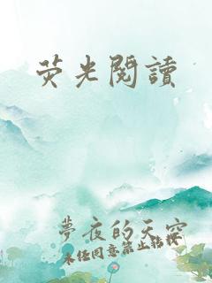 荧光阅读