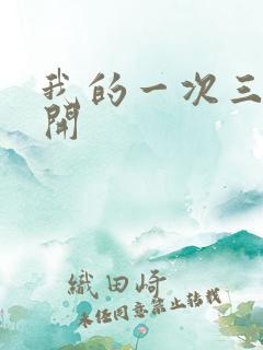 我的一次三门齐开