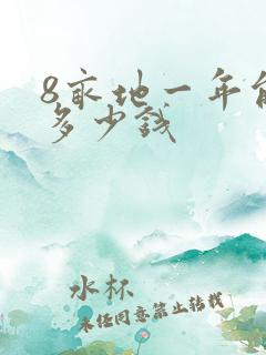 8亩地一年能挣多少钱