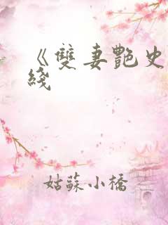 《双妻艳史》在线