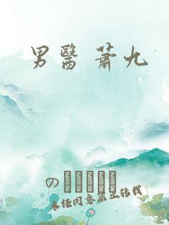 男医 萧九