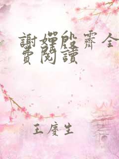 谢婵殷霁全文免费阅读
