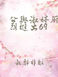 公与淑婷厨房猛烈进出69