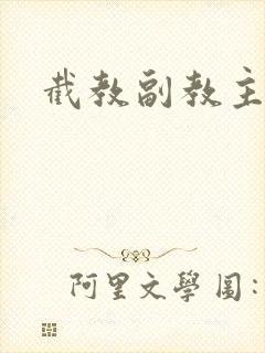 截教副教主