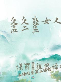 久久熟女人妻一区二区