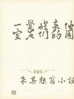 一觉醒来他成了室友们的团宠