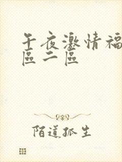 午夜激情福利一区二区