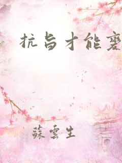 抗旨才能变强