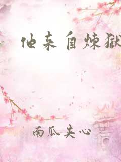 他来自炼狱