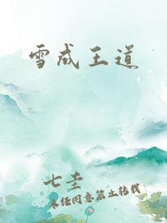 雪成王道
