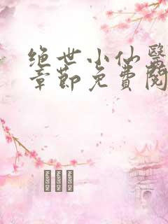 绝世小仙医最新章节免费阅读
