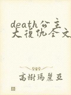 death公主大复仇全文免费阅读