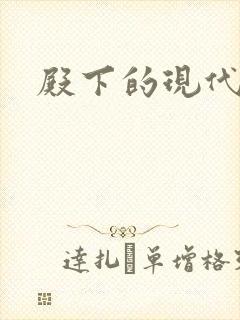 殿下的现代弃妃