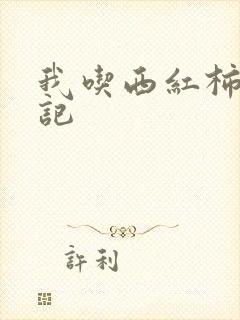 我吃西红柿九鼎记