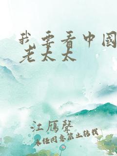 我要看中国毛片老太太