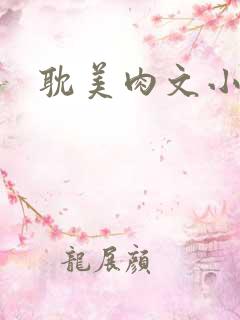 耽美肉文小说