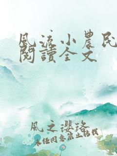 风流小农民李青阅读全文