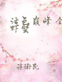 活色巅峰 全市虾蟹