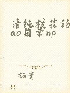 清纯校花的被cao日常np