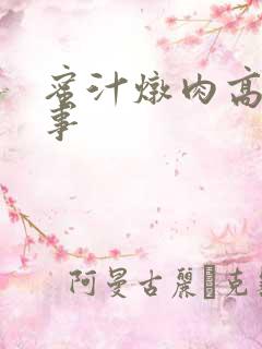 蜜汁炖肉高H故事