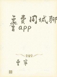 免费同城聊天约会app