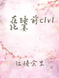 在睡前c1v1比赛