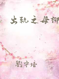 出轨之母柳茹媚
