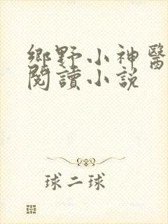 乡野小神医全文阅读小说