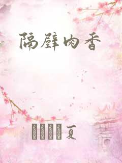 隔壁肉香