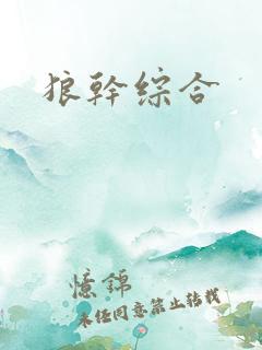 狼干综合