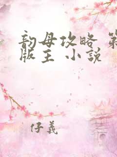 韵母攻略 第一版主 小说