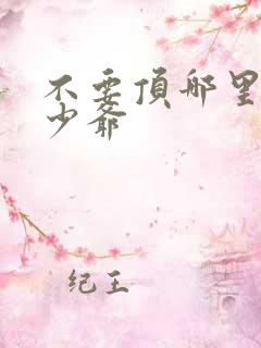 不要顶哪里好涨少爷