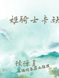 姬骑士卡秋娅
