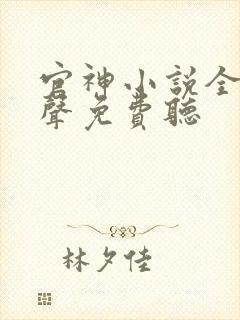 官神小说全集有声免费听