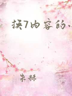 换7内容的小说