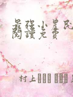 最强小农民全文阅读免费