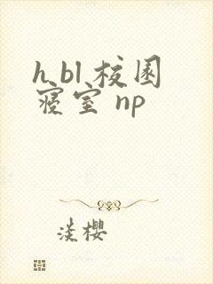 h bl 校园寝室 np