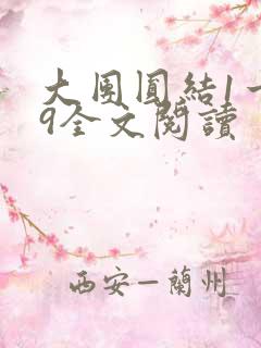 大团圆结1一39全文阅读