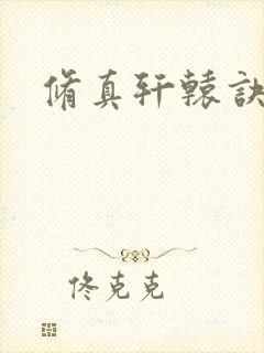 修真轩辕诀
