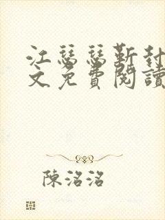 江瑟瑟靳封臣全文免费阅读无弹窗